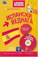 Да проговорим испански веднага. Самоучител+CD