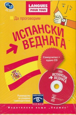 Да проговорим испански веднага. Самоучител+CD