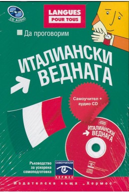 Да проговорим италиански веднага. Самоучител+CD