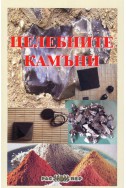 Целебните камъни