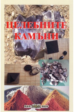 Целебните камъни