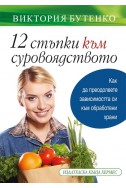 12 стъпки към суровоядството