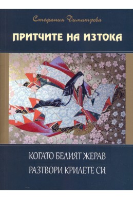 Притчите на Изтока: Когато Белият жерав разтвори крилете си