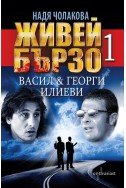 Живей бързо 1: Васил & Георги Илиеви