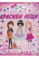 Красиви неща. Творческа игра със стикери