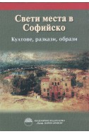 Свети места в Софийско. Култове, разкази, образи