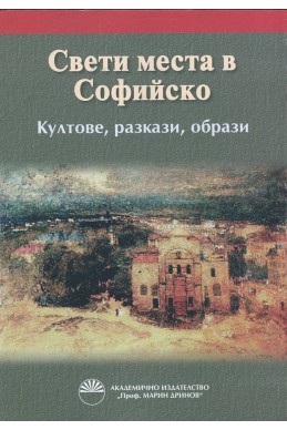 Свети места в Софийско. Култове, разкази, образи