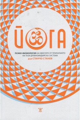Йога: Психо-физиология на ефектите от прилагането на тази древноиндийска система