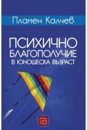 Психично благополучие в юношеска възраст