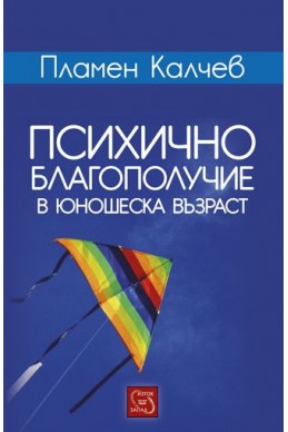 Психично благополучие в юношеска възраст