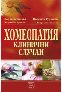 Хомеопатия. Клинични случаи