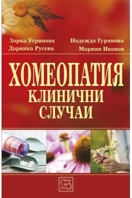 Хомеопатия. Клинични случаи