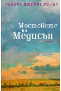 Мостовете на Медисън