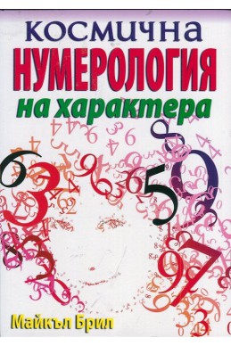 Космична нумерология на характера