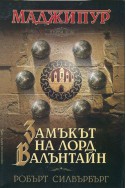 Маджипур Т.1: Замъкът на лорд Валънтайн