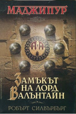 Маджипур Т.1: Замъкът на лорд Валънтайн