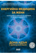 Енергийна медицина за жени (онагледено с DVD)