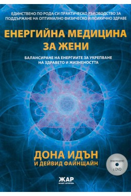 Енергийна медицина за жени (онагледено с DVD)