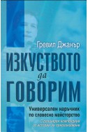 Изкуството да говорим. Универсален наръчник по словесно майсторство