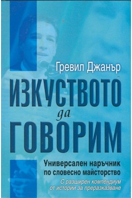 Изкуството да говорим. Универсален наръчник по словесно майсторство