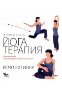 Велика книга за Йога терапия