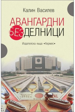 Авангардни безделници