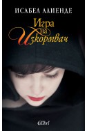 Игра на изкормвач