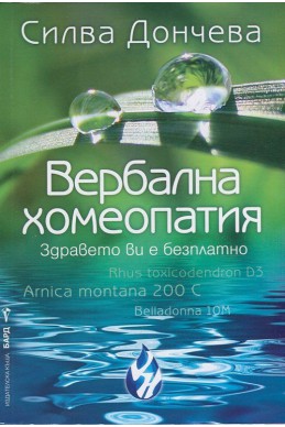 Вербална хомеопатия