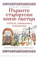 Първите староруски князе светци (образи, символика, типология)