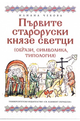 Първите староруски князе светци (образи, символика, типология)