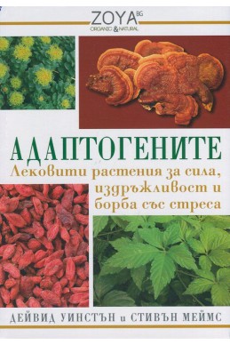 Адаптогените. Лековити растения за сила, издръжливост и борба със стреса