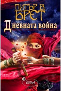 Демонски цикъл - книга 3: Дневната война