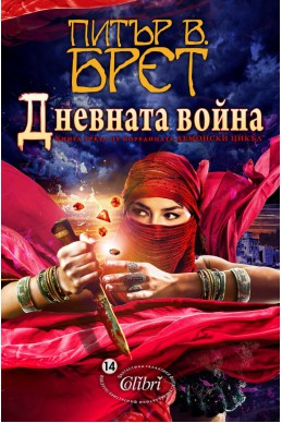 Демонски цикъл - книга 3: Дневната война