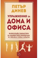 Упражнения за дома и офиса. Флексспайн гимнастика