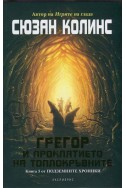 Грегор и проклятието на топлокръвните Кн.3 от Подземните хроники