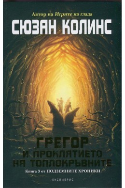 Грегор и проклятието на топлокръвните Кн.3 от Подземните хроники