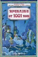 Приказки от 1001 нощ