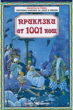 Приказки от 1001 нощ