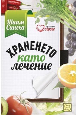 Храненето като лечение