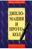 Дипломация и протокол