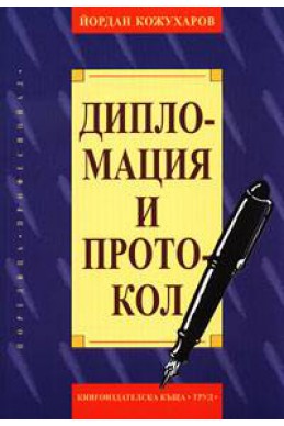 Дипломация и протокол