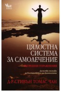 Цялостна система за самолечение: Вътрешни упражнения