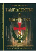 Тамплиерство и масонство Т.3: Съвременният Орден на Храма и присъствието му в България