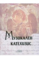 Музикален катехизис + CD