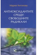 Антиоксидантите срещу свободните радикали