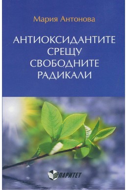 Антиоксидантите срещу свободните радикали