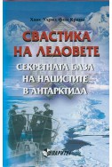 Свастика на ледовете. Секретната база на нацистите в Антарктида