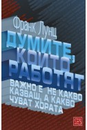 Думите, които работят