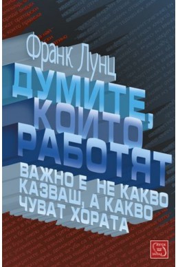 Думите, които работят