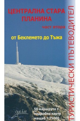 Централна Стара планина Ч.2: от Беклемето до Тъжа/ Туристически пътеводител